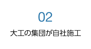 大工の集団が自社施工