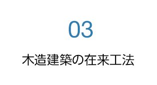 木造建築の在来工法